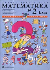 Uchebno pomagalo po Matematika za 2. klas • Izbiraema podgotovka