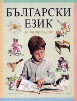 Bulgarski ezik za 2. klas