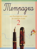 Tetradka №2 po bulgarski ezik za vtori klas