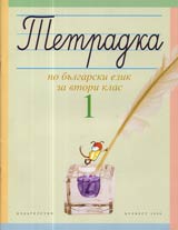 Tetradka №1 po bulgarski ezik za vtori klas