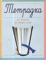 Tetradka po chetene za vtori klas