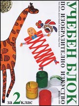 Ucheben blok po izobrazitelno izkustvo za 2. klas