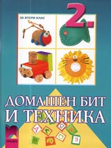 Domashen bit i tehnika za 2. klas