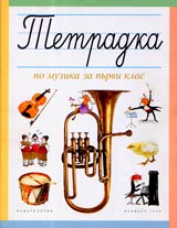 Tetradka po Muzika za 1. klas