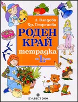 Tetradka po Roden krai za 1. klas