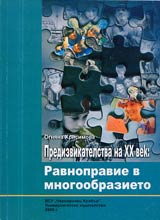 Predizvikatelstva na XX vek: Ravnopravie v mnogoobrazieto
