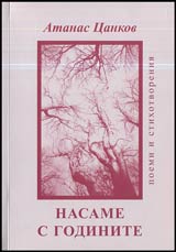 Nasame s godinite • Poemi i stihotvoreniia
