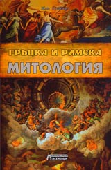 Grucka i rimska mitologiia