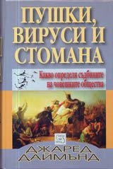 Pushki, virusi i stomana