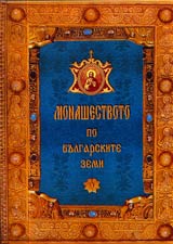 Monashestvoto po bulgarskite zemi (Kratko izsledvane vuz osnova na istoricheski i arheologicheski prouchvaniia)