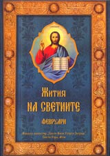 Jitiia na svetiite - m. fevruari