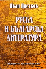 Ruska i bulgarska literatura