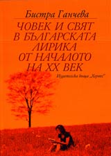 Chovek i sviat v bulgarskata lirika ot nachaloto na HH vek