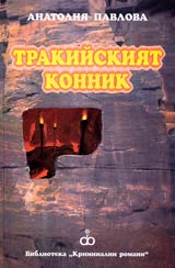 Trakiiskiiat konnik