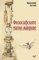 Filosofskite malki janrove