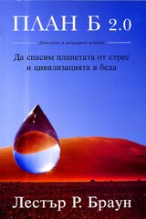 Plan B 2.0 • Da spasim planetata ot stres i civilizaciiata v beda