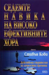 Sedemte navika na visoko efektivnite hora