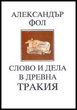 Slovo i dela v drevna Trakiia • Uchebni chetiva