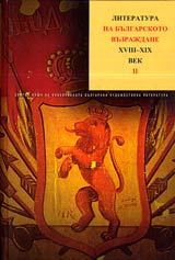 Tom III, Chast 2 - Literatura na bulgarskoto Vuzrajdane XVIII—XIX vek