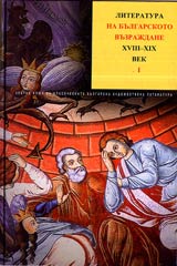 Tom II, Chast 1 - Literatura na bulgarskoto Vuzrajdane XVIII—XIX vek