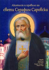 Akatist i pravilo na sveti Serafim Sarovski