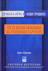 Vechnata igra s novi pravila: 23-te vechni principa na uspeshniia turgovec