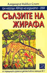 Damska detektivska agenciia № 1, Chast II - Sulzite na jirafa