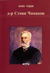 Poredica Znaem li... - D-r Stoian Chomakov