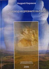 Proizhod na drevnite bulgari