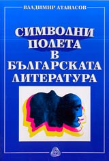 Simvolni poleta v bulgarskata literatura