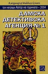 Damska detektivska agenciia № 1