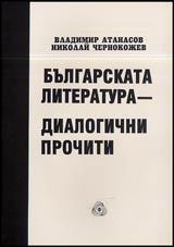 Bulgarskata literatura – dialogichni prochiti