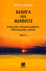 Kniga na Jivite • Chast I - Rajdane, podmladiavane, prerajdane, karma