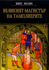 Velikiiat magistur na tamplierite