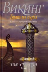 Viking, Chast II - Brat po sudba • Saga za geroite na Severa