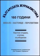 Bulgarskata jurnalistika - 160 godini • Minalo - nastoiashte – perspektivi