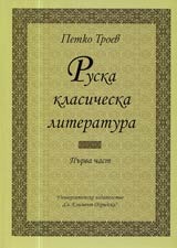 Ruska klasicheska literatura, Chast I – Universitetski uchebnik