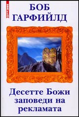 Desette boji zapovedi na reklamata, dadeni vi ot Gospod Bog
