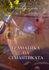 Gramatika na semantikata