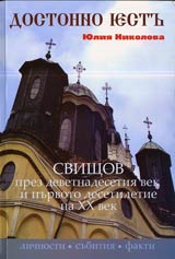 Dostoino estь • Svishtov prez XIX prez purvoto desetiletie na XX vek • Lichnosti – subitiia - fakti