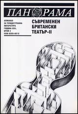 Panorama, 2002/ broi 02 - Suvremenen britanski teatur-II