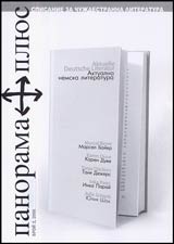 Panorama plius, 2006/ broi 02 - Aktualna nemska literatura