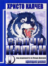 Vulchi kapan, Chast 1