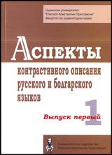 Aspektы kontrastivnogo opisaniia russkogo i bolgarskogo iazыkov