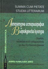 Literaturna istoriografiia i vuzrojdenska kultura