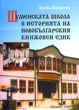 Shumenskata shkola v istoriiata na novobulgarskiia knijoven ezik