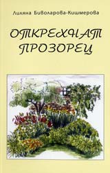 Otkrehnat prozorec