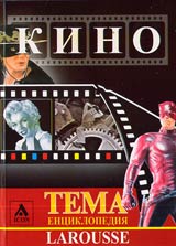 Larousse - Enciklopediia TEMA: Kino