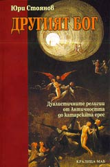 Drugiiat Bog • Dualistichnite religii ot Antichnostta do katarskata eres