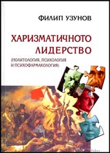 Harizmatichnoto liderstvo • Politologiia, psihologiia i psihofarmakologiia